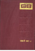 中国国家标准汇编 1994年修订-5