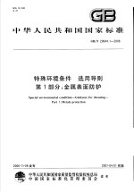 中华人民共和国国家标准 特殊环境条件 选用导则 第1部分：金属表面防护 GB/T20644.1-2006