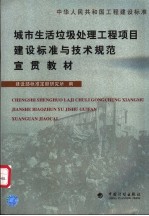 中华人民共和国工程建设标准 城市生活垃圾处理工程项目建设标准与技术规范宣贯教材