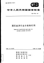 中华人民共和国国家标准 国民经济行业分类和代码 GB4754-84