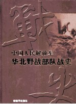 中国人民解放军华北野战部队战史