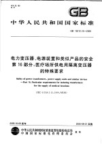 中华人民共和国国家标准 电力变压器、电源装置和类似产品的安全 第16部分：医疗场所供电用隔离变压器的特殊要求 GB19212.16-2005