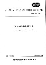 中华人民共和国国家标准 无缝铜水管和铜气管 GB/T18033-2000