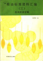 粮油标准资料汇编 3 名词术语专辑