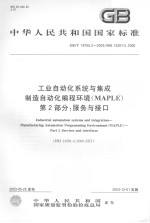 中华人民共和国国家标准  工业自动化系统与集成制造自动化编程环境（MAPLE）第二部分：服务与接口  GB/T18755.2-2003/ISO13281-2：2000