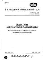 中华人民共和国国家标准  激光加工机械金属切割的性能规范与标准检查程序  GB/Z18462-2001