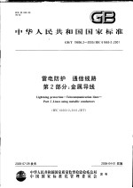 中华人民共和国国家标准  雷电防护  通信线路  第2部分：金属导线  GB/T 19856.2-2005/IEC 61663-2：2001