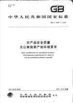 中华人民共和国国家标准 农产品安全质量 无公害蔬菜产地环境要求 GB/T18407.1-2001