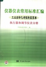 仪器仪表常用标准汇编 工业自动化与控制装置卷 执行器和调节仪表分册