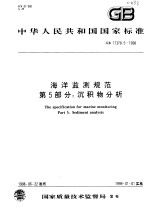 中华人民共和国国家标准 海洋监测规范 第5部分：沉积物分析 GB 17378.5-1998