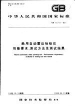 中华人民共和国国家标准 船用自动雷达标绘仪性能要求、测试方法及测试结果 GB11711-89