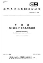 中华人民共和国国家标准 互感器 第8部分：电子式电流互感器 GB/T20840.8-2007