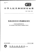 中华人民共和国国家标准  电阻应变式压力传感器总规范  GB/T18806-2002