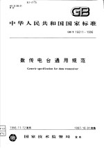 中华人民共和国国家标准 数传电台通用规范 GB/T16611-1996