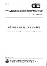 中华人民共和国国家标准化指导性技术文件 光伏发电站接入电力系统技术规定 GB/Z19964-2005