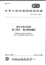 中华人民共和国国家标准 高分子防水材料 第3部分 遇水膨胀橡胶 GB/T18173.3-2002