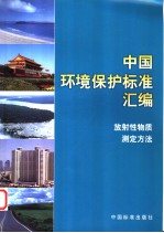 中国环境保护标准汇编 放射性物质测定方法