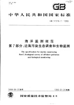 中华人民共和国国家标准 海洋监测规范 第7部分：近海污染生态调查和生物监测 GB 17378.7-1998