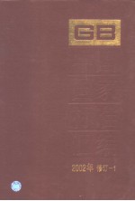 中国国家标准汇编 2002年修订-1