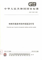 中华人民共和国国家标准 特殊环境条件防护类型及代号 GB/T19607-2004