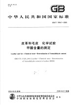 中华人民共和国国家标准 皮革和毛皮 化学试验甲醛含量的测定 GB/T19941-2005