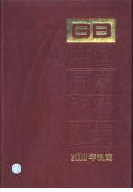 中国国家标准汇编 274 GB18144-18183 （2000年制定）