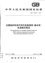 中华人民共和国国家标准 全国组织机构代码信息数据库（基本库）机读格式规范 GB/T16987-1997