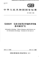 中华人民共和国国家标准 信息技术 信息交换用汉字编码字符集基本集的扩充 GB18030-2000