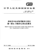 中华人民共和国国家标准 高电压冲击试验用数字记录仪 第1部分：对数字记录仪的要求 GB/T16896.1-1997