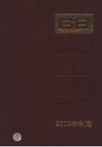 中国国家标准汇编 300 GB19190-19230 2003年制定