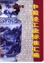 中国轻工业标准汇编 日用陶瓷卷