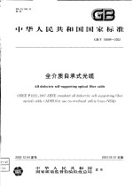 中华人民共和国国家标准 全介质自承式光缆 GB/T18899-2002