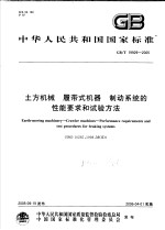 中华人民共和国国家标准 土方机械 履带式机器 制动系统的性能要求和试验方法 GB/T19929-2005