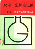 化学工业标准汇编：工业气体与化学气体：1996