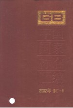 中国国家标准汇编 2002年修订-6