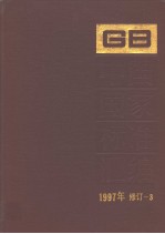 中国国家标准汇编 1997年修订-3