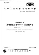 中华人民共和国国家标准 数码照相机 光电转换函数（OECFS）的测量方法 GB/T19894-2005/ISO14524：1999