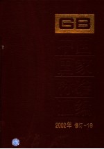 中国国家标准汇编 2002年修订-16