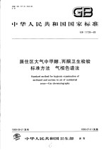 中华人民共和国国家标准 居住区大气中甲醇、丙酮卫生检验标准方法 气相色谱法 GB11738-89