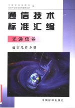 通信技术标准汇编  光通信卷  通信光纤分册