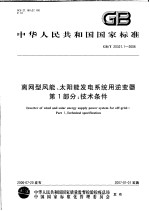 中华人民共和国国家标准 离网型风能、太阳能发电系统用逆变器 第一部分：技术条件 GB/T 20321.1-2006