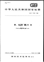 中华人民共和国国家标准 鲜、冻分割牛肉 GB/T 17238-1998