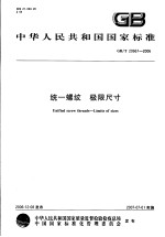 中华人民共和国国家标准 统一螺纹 极限尺寸 GB/T20667-2006