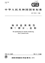 中华人民共和国国家标准 海洋监测规范 第1部分：总则 GB 17378.1-1998