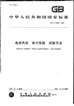 中华人民共和国国家标准 电动汽车 动力性能 试验方法 GB/T18385-2001