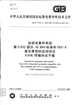 中华人民共和国国家标准化指导性技术文件 运动设备和系统 第6-602部分：与ISO标准和ITU-T建议兼容的远动协议TASE传输协议子集 GB/Z18700.4-2002/IEC TS60870