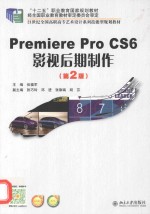 Premiere Pro CS6影视后期制作（第2版）