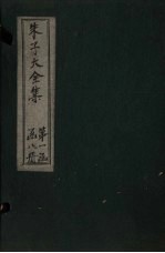 朱子大全集 文集 卷11-13