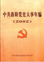 中共洛阳党史大事年编 2002