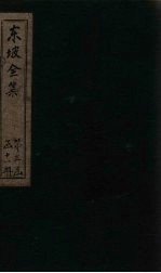 东坡集 卷73-76